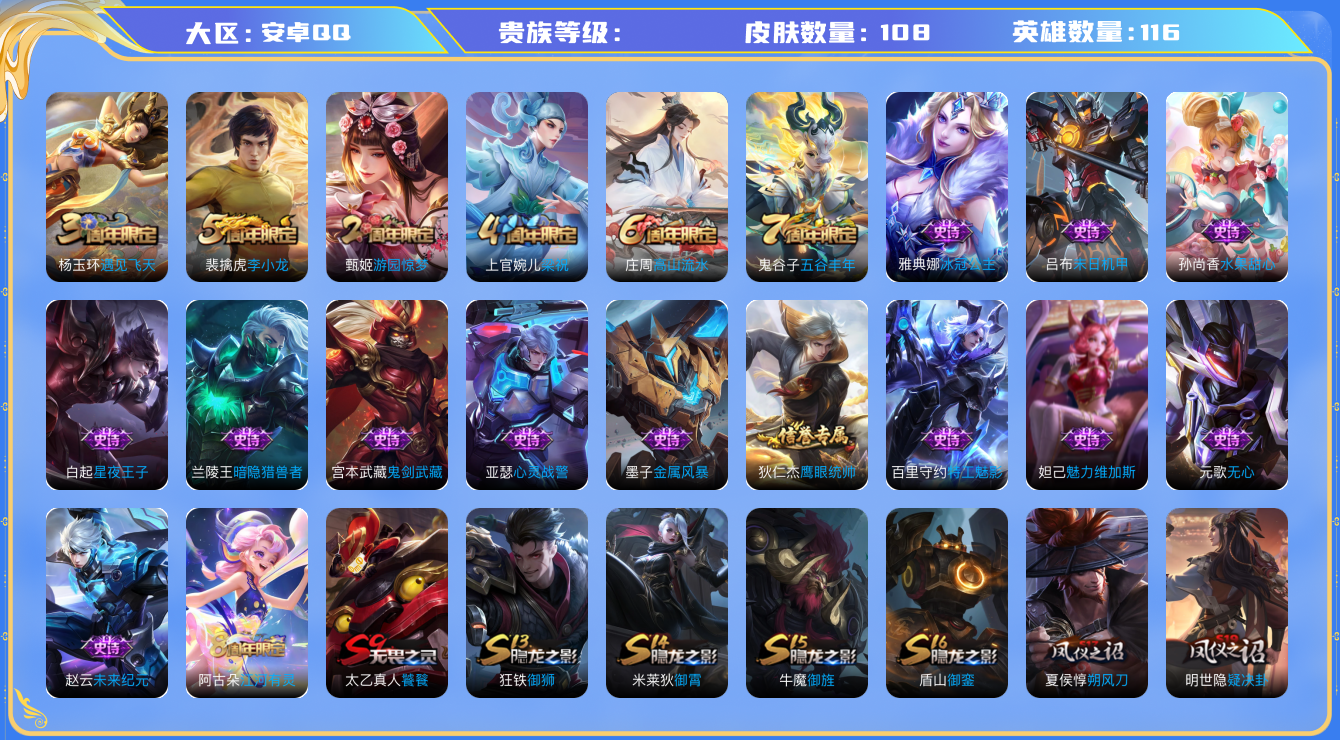 王者荣耀账号安卓QQ[3579692]【xbc】安卓QQ区116英雄108皮v6   营地ID：400511982（可二次）【安卓QQ225区】【可二次实名】【无防沉迷】 贵族6 皮肤价值:58504 荣耀典藏0 传说皮