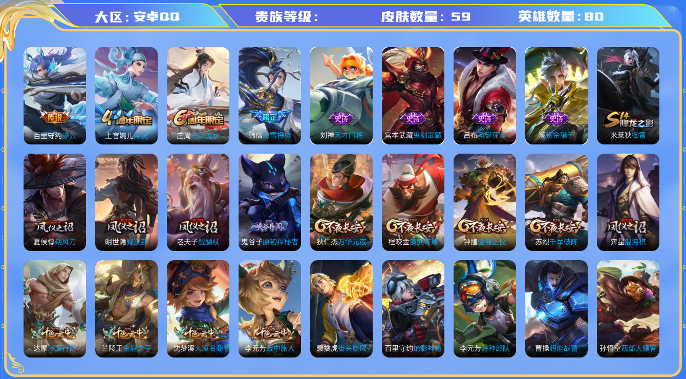 王者荣耀账号安卓QQ[3579780]【xbc】安卓QQ区80英雄59皮v5 1传说 营地ID：1700857235  (可二次）傲雪梅枪,梁祝,高山流水,碎云,天才门将,鬼剑武藏,圣诞狂欢,赏金猎手,街头霸王,归虚梦演