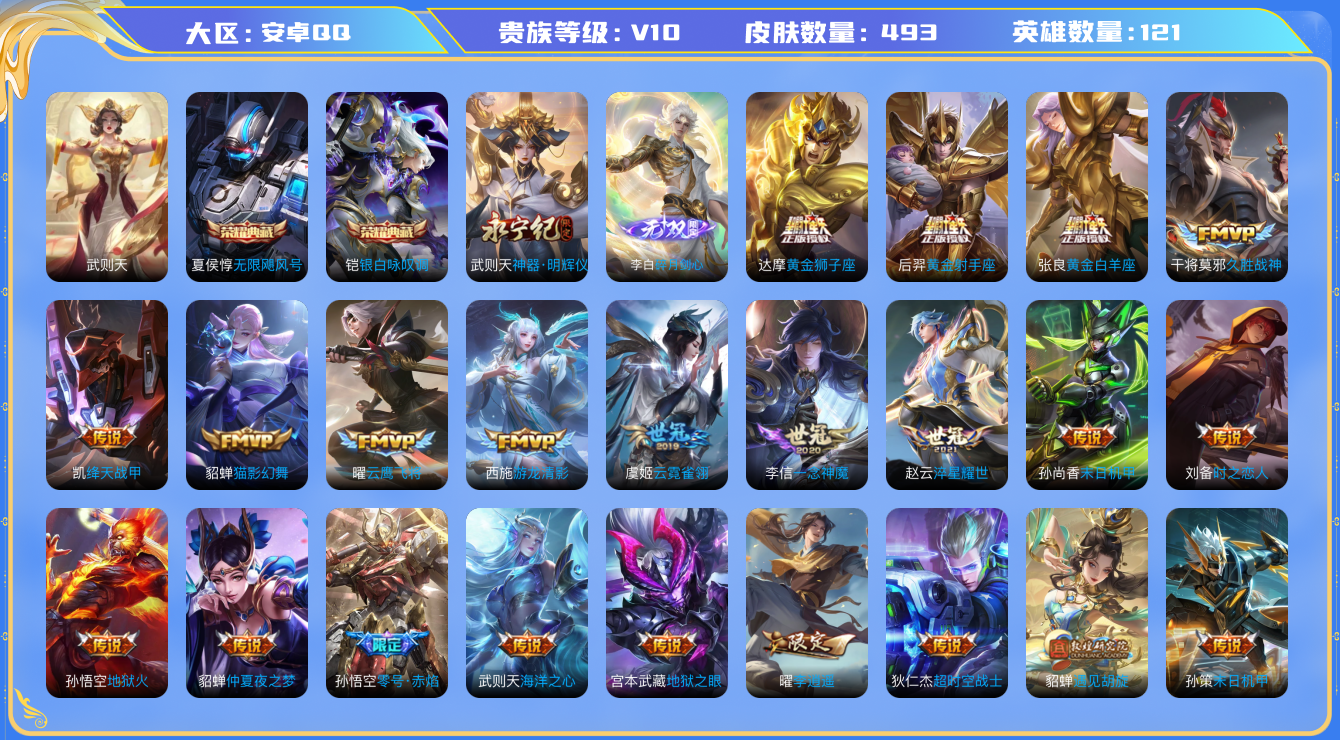 王者荣耀账号安卓QQ[4758740]DAZH142  490皮  3水武则天 无限飓风号 银白咏叹调  2无双碎月剑心 神器明辉仪  79传说  173史诗
安卓Q-V10--490皮肤-(可二次) 五圣兽 五虎上将