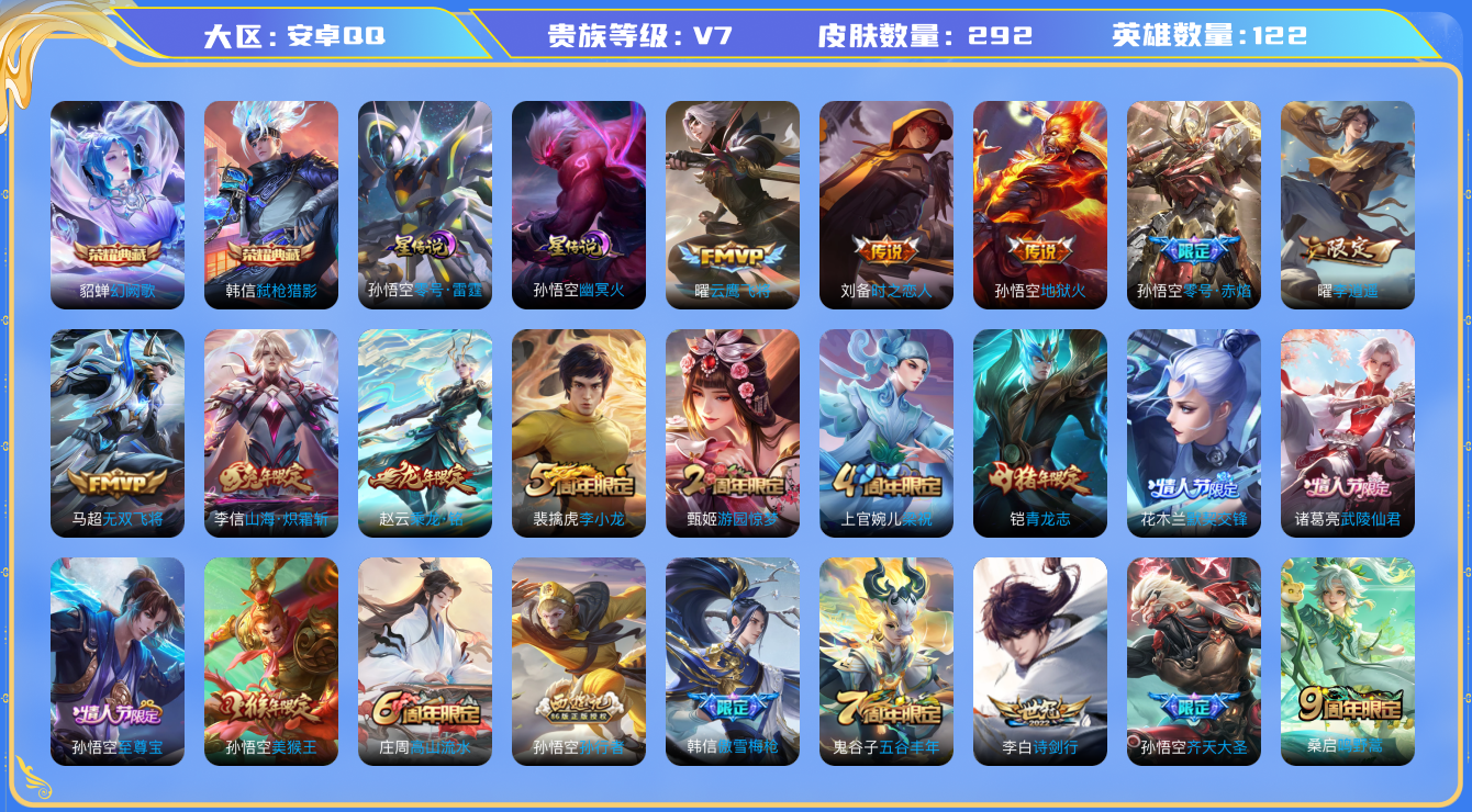 王者荣耀账号安卓QQ[5016681]19印记 2典藏 2星传说 12传说 96限定 实名: 可修改 英雄数: 122 皮肤数: 292 贵族等级: V7 星传说: 零号·雷霆,幽冥火 荣耀水晶: 幻阙歌,弑枪猎影 皮肤