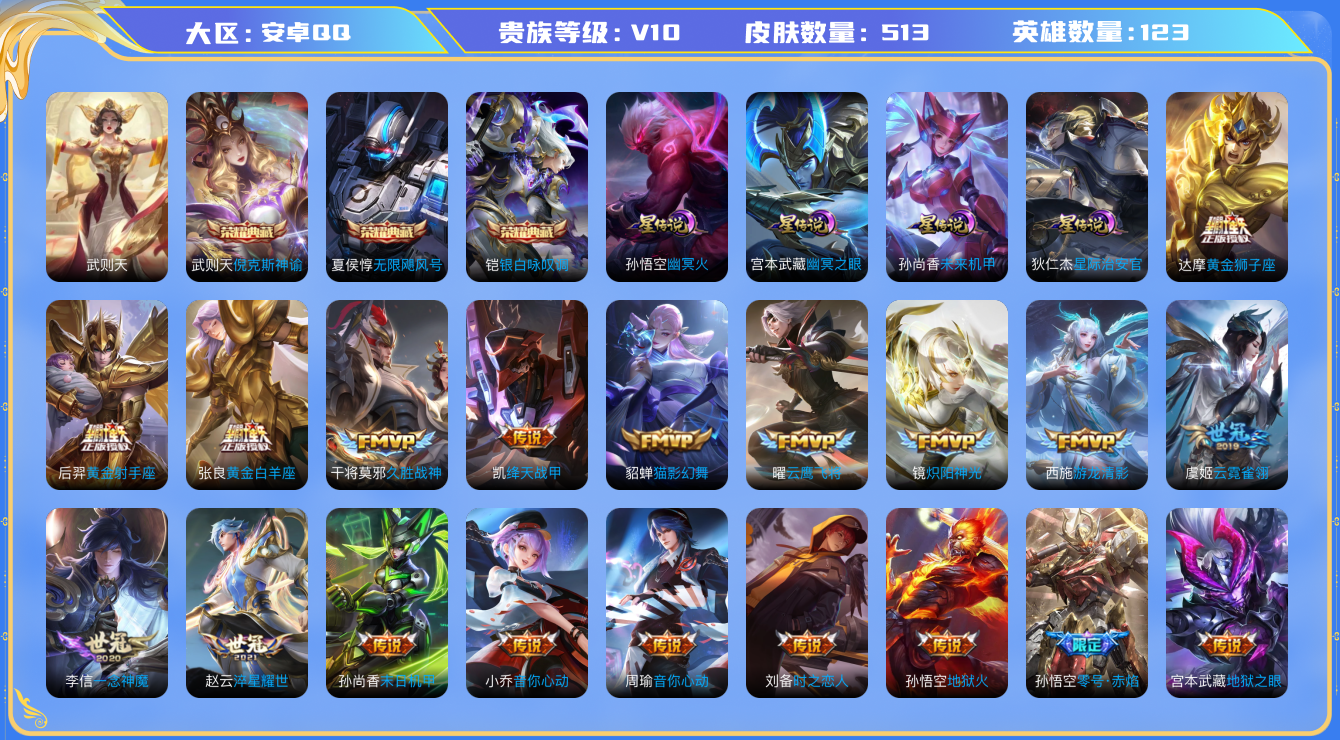 王者荣耀账号安卓QQ[5114033]DAZH118  507皮  4水武则天 倪克斯神谕 无限飓风号 银白咏叹调  4星传说幽冥火 幽冥之眼 未来机甲 星际治安官  87传说  180史诗
安卓Q-V10--507皮