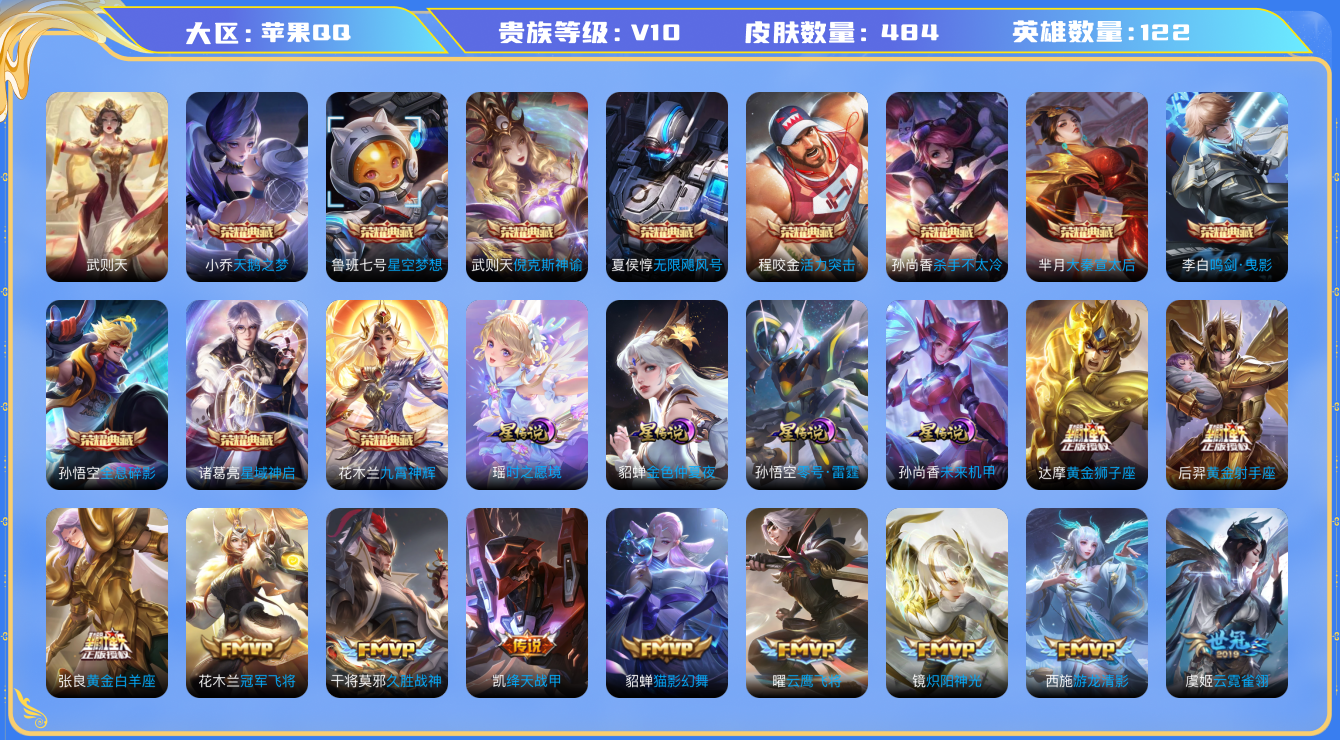 王者荣耀账号苹果QQ[5236502]DAZH107 475皮  11典藏  66传说  5星传说紫瑶 零号雷霆 未来机甲 金色仲夏夜  180史诗
苹果Q-V10--475皮肤-(可二次) 五圣兽 五虎上将  五岳 