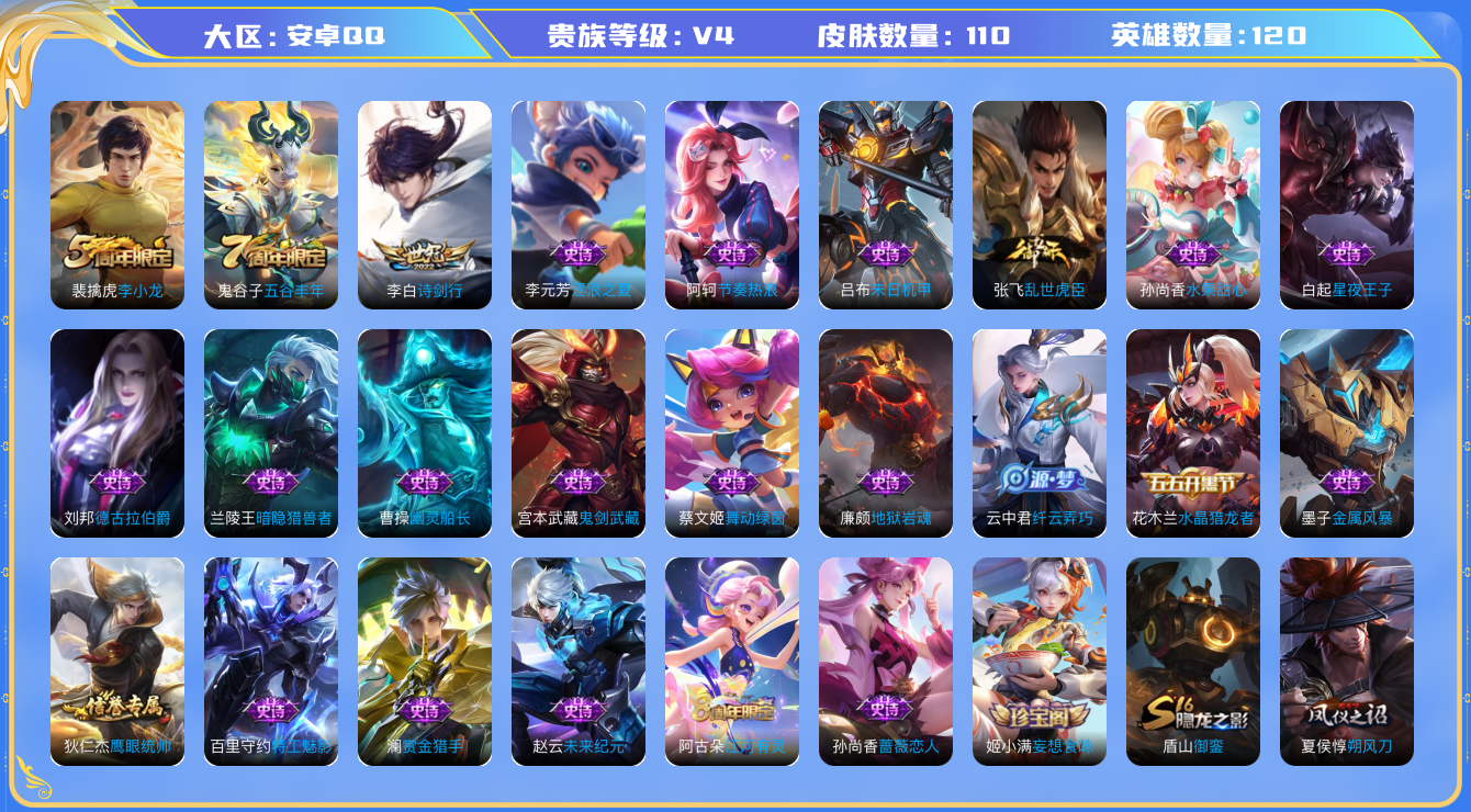 王者荣耀账号安卓QQ[5375456]3印记 1传说 34限定 实名: 包人脸 贵族等级: V4 英雄数: 120 皮肤数: 110 皮肤: 李小龙,五谷丰年,诗剑行