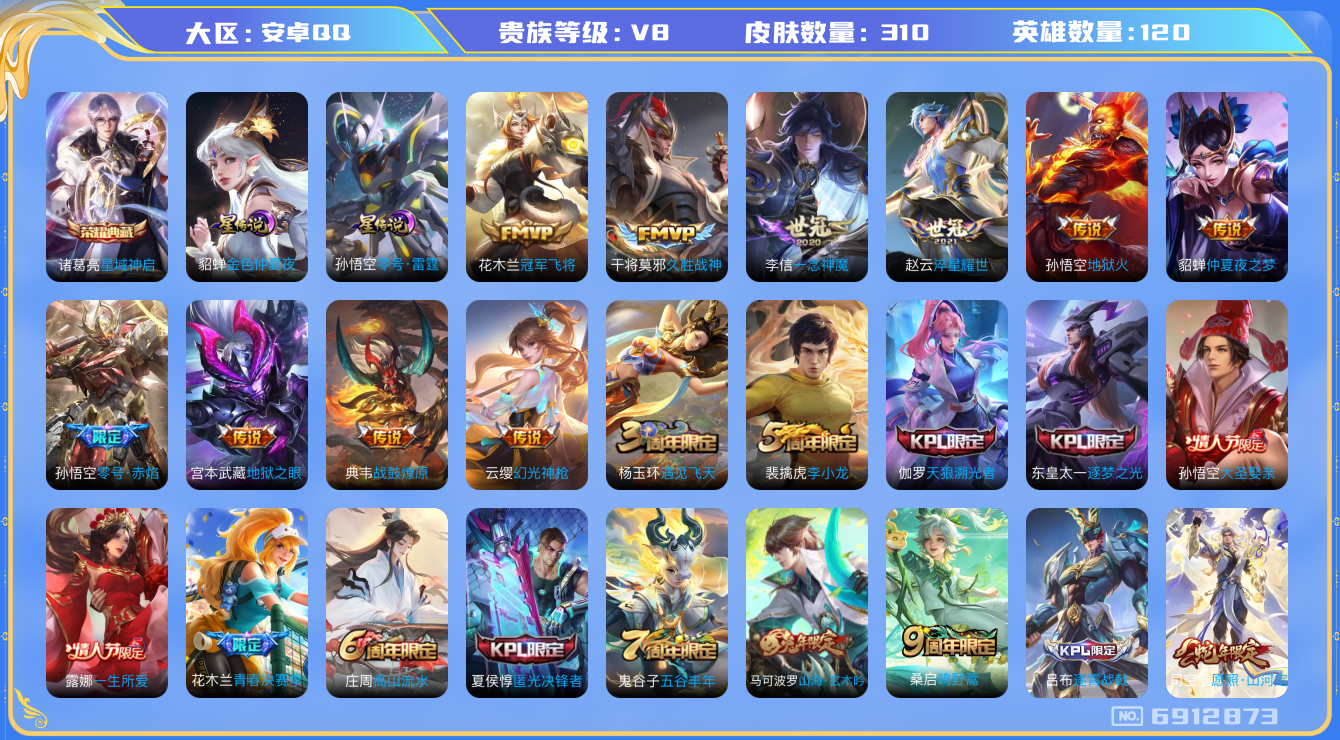 王者荣耀账号安卓QQ[6912873]安卓q-V8-310皮肤-120英雄-230铭文 13传说 -1水晶(已兑换) 星域神启 战鼓燎原 幻光神枪 愿照山河定 鸣野蒿 启明星使 山海玄木吟 零号赤焰 逐梦之光 天狼溯光者