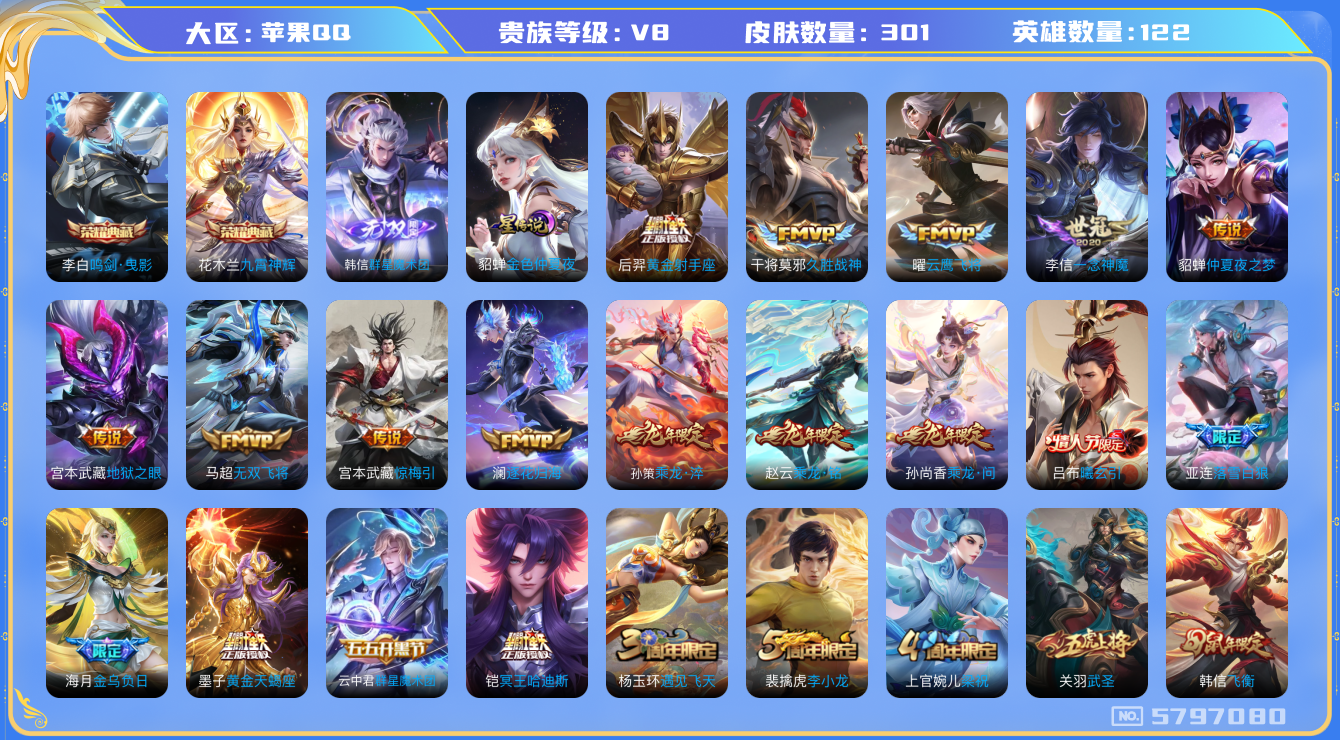 王者荣耀账号苹果QQ-印记7-301皮肤 星传说金色仲夏夜 23传说 1无双 群星魔术团韩信 -2水晶(已兑换) 鸣剑曳