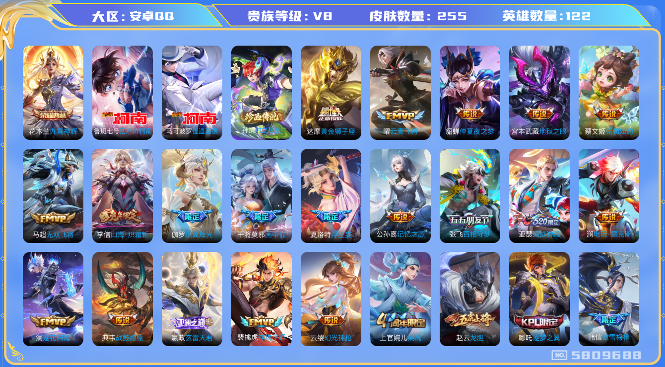 王者荣耀账号安卓QQ卓q-V8-印记10-255皮肤 27传说 3珍品 时之奇旅孙策 江户川柯南 怪盗基德 -1水晶(已