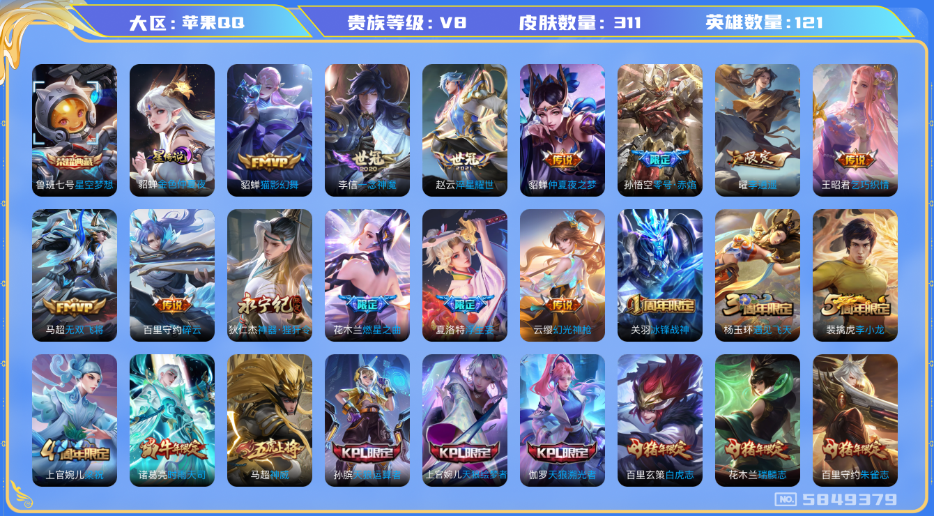 王者荣耀账号苹果QQ苹果q-V8-印记10-311皮肤 星传说金色仲夏夜 19传说 -1水晶(已兑换) 星空梦想 神威 