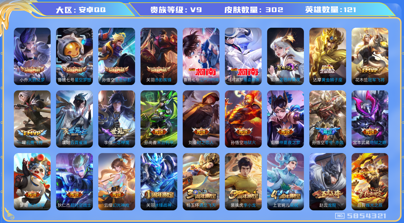 王者荣耀账号安卓QQ99 安卓Q-V9-印记13-302皮肤 星传说金色仲夏夜 25传说 2珍品 江户川柯南 怪盗基德 