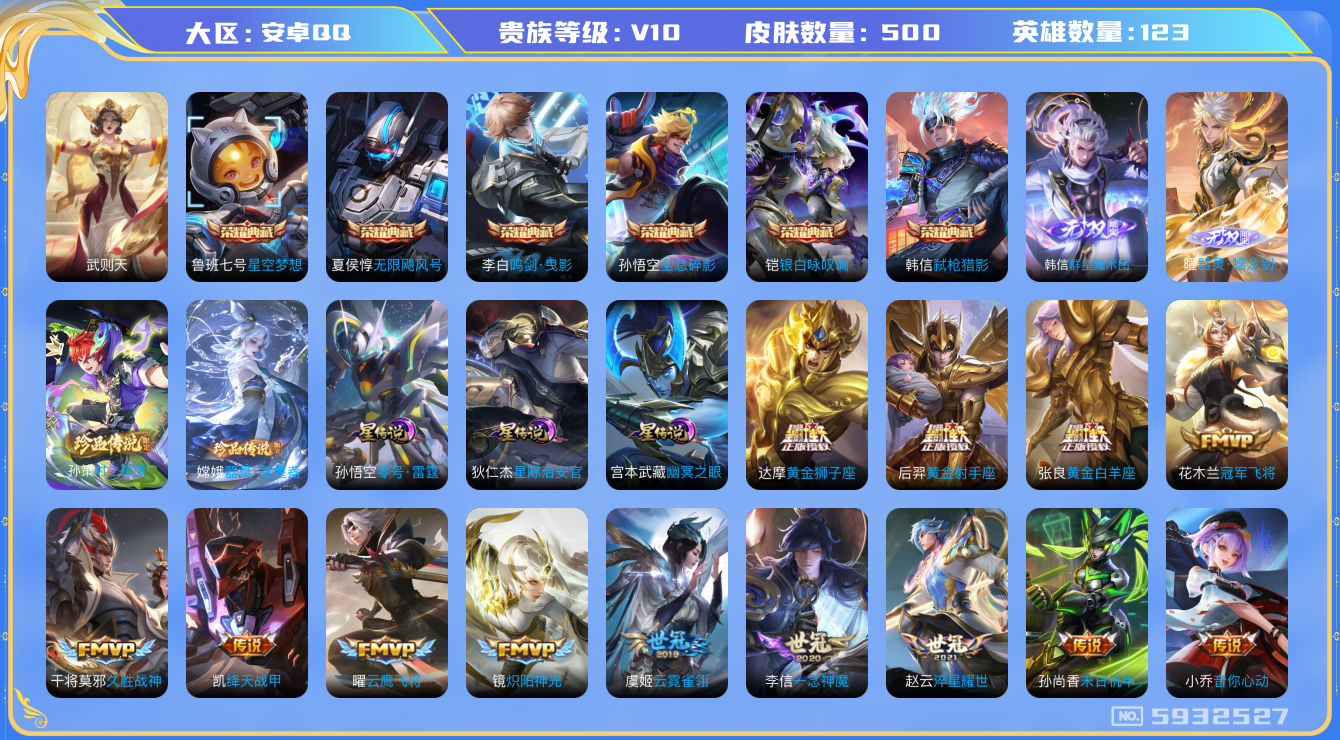 王者荣耀账号安卓QQ[5932527]【保证金商家·终身售后·找回包赔】-YXw1353-【二次】-安卓q-123英雄-500皮肤-300铭文-贵族积分31万-【贵族10】【6典藏·4星元·49传说·2无双】【因赛季更新