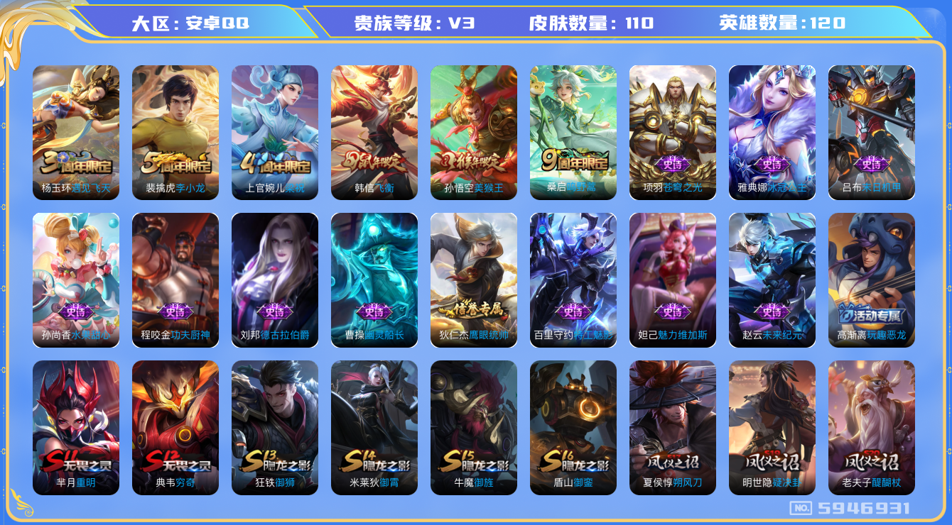 王者荣耀账号安卓QQ[5946931]DA9249 安卓Q-V3-110皮肤-(可二次) 499紫星币1传说16史诗
鸣野蒿 飞衡 冰冠公主 美猴王 梁祝 苍穹之光 未来纪元赵云 原初探秘者 李小龙 特工魅影 玩趣恶龙