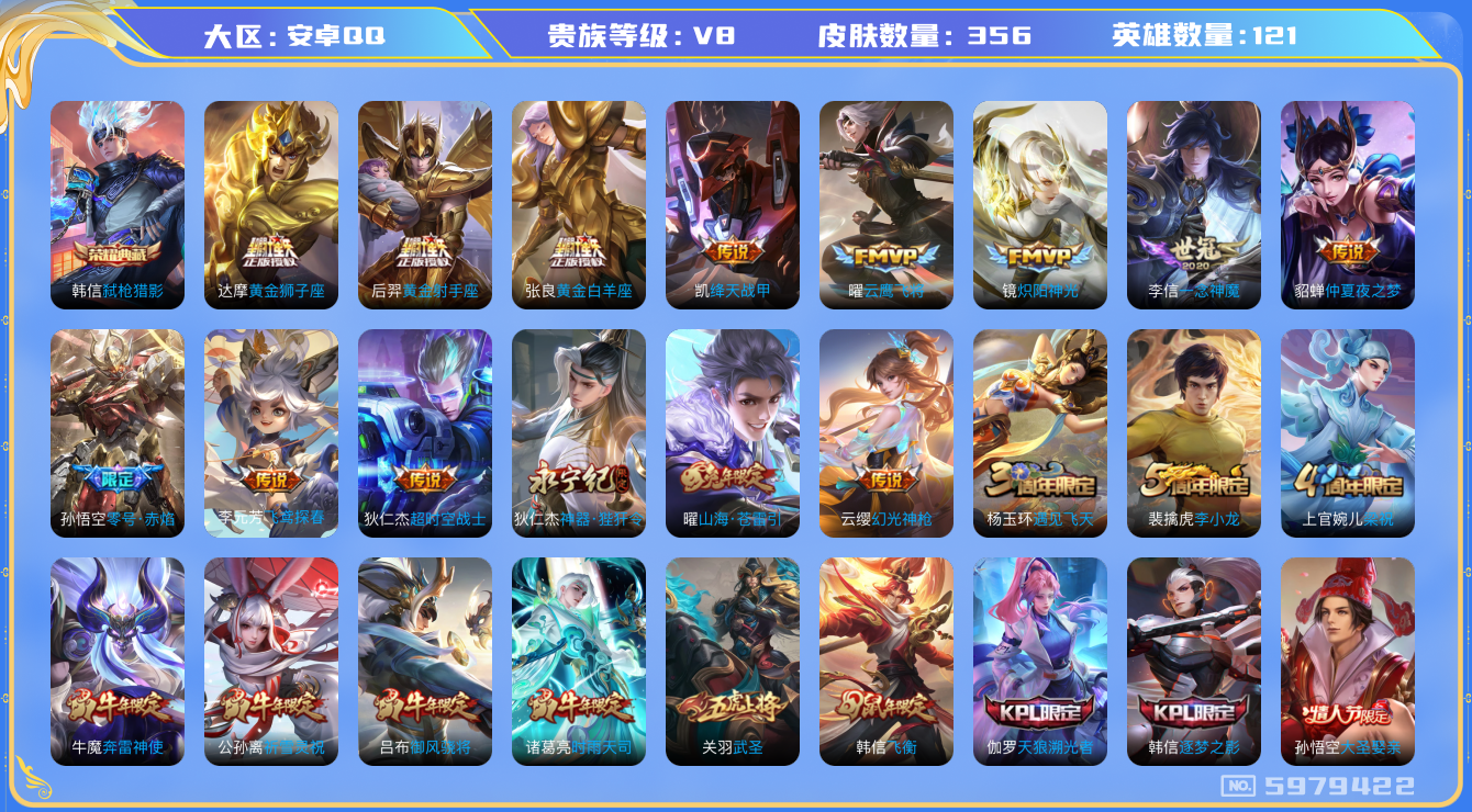 王者荣耀账号安卓QQ035 安卓q-V8-356皮肤 13印记 打野33段 22传说 -1水晶(已兑换) 弑枪猎影 幻光