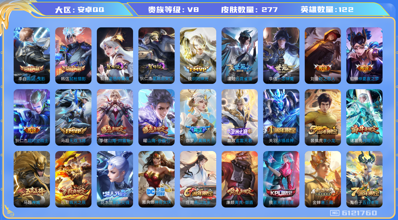 王者荣耀账号安卓QQ[6121760]DA9337 安卓Q-V8-277皮肤-(可二次) 3典藏2星传说17传说74史诗 鸣剑曳影 九霄神辉 弑枪猎影 星际治安官 金色仲夏夜
神威 愿照千秋盛 愿照九州拓 玄雷天君 鸣