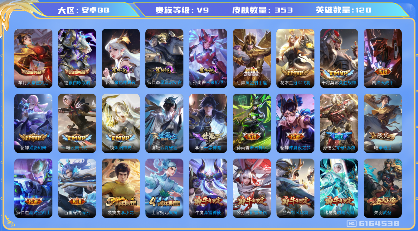 王者荣耀账号安卓QQ二次 安卓q-V9-353皮肤 印记24 金标项羽 3星传说 未来机甲 金色仲夏夜 星际治安官 28