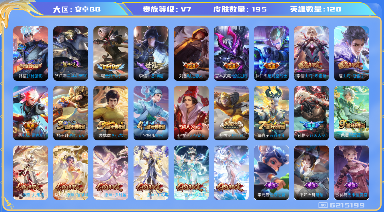 王者荣耀账号安卓QQ145 安卓q-V7-印记5-195皮肤 星传星际治安官 16传说 -1水晶(已兑换) 弑枪猎影 愿
