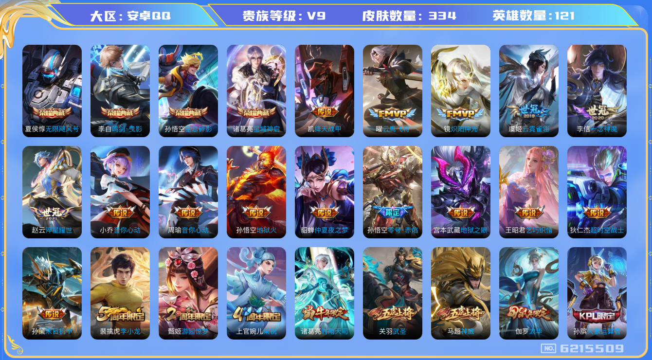 王者荣耀账号安卓QQ二次 安卓q-V9-印记19-334皮肤 金标钟无艳 星传零号雷霆 幽冥之眼 金色仲夏夜 24传说 