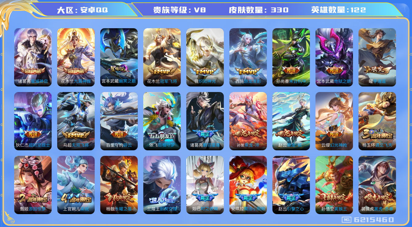 王者荣耀账号安卓QQ卓q-V8-印记20-330皮肤 打野37段 发育35段 金标百里守约 金标孙悟空 金标铠 星传幽冥