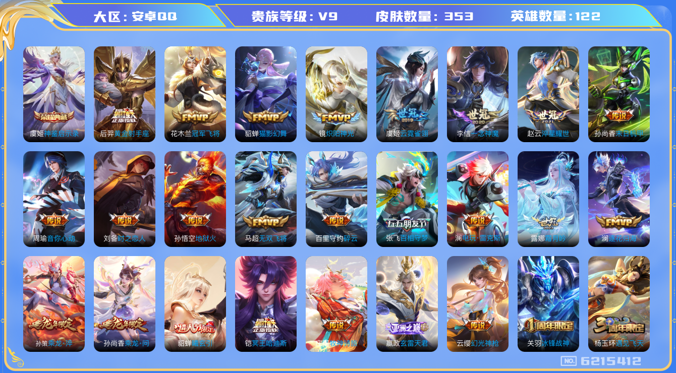王者荣耀账号安卓QQ安卓q-V9-印记3-353皮肤 游走36段 金标廉颇 35传说 -1水晶(已兑换) 神鉴启示录 冥
