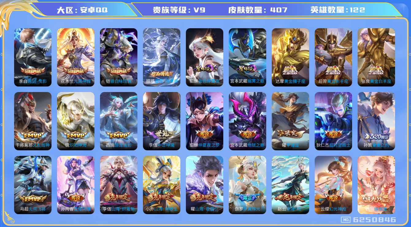 王者荣耀账号安卓QQ[6250846]和平一体号DA9610 包人脸 安卓Q-V9(差68600到v10)-407皮肤 狐妖小红娘小兵皮3典藏1珍品2星传说40传说127史诗 鸣剑曳影 九霄神辉 银白咏叹调 幽冥之眼 金