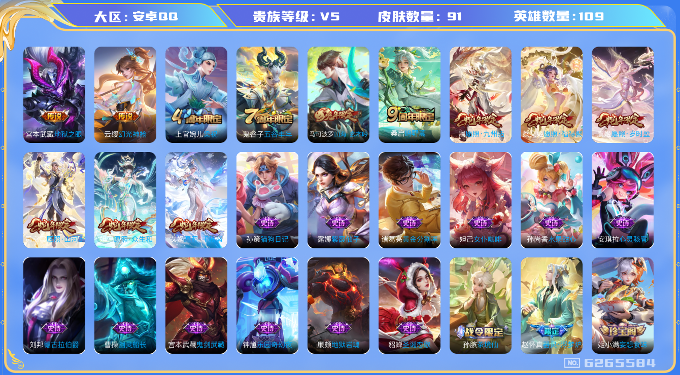 王者荣耀账号安卓QQ81 安卓q-V5-印记2-91皮肤 9传说 幻光神枪 愿照岁时盈 愿照千秋盛 愿照众生和 愿照九州