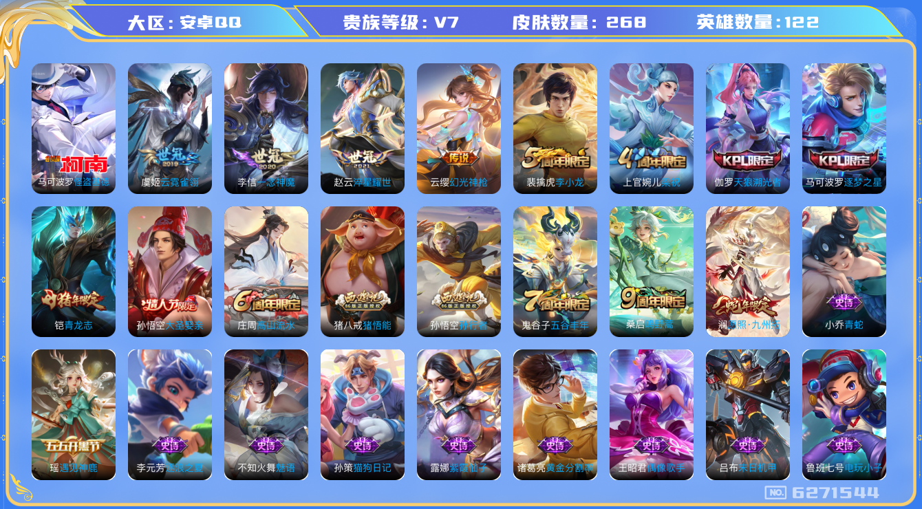 王者荣耀账号安卓QQ[6271544]DA9590 安卓Q-V7-268皮肤-(可二次) 1珍品6传说74史诗  怪盗基德
幻光神枪 愿照九州拓 鸣野蒿 青龙志 逐梦之星 天狼溯光者 大圣娶亲 拒霜思 孙行者 猪悟能 
