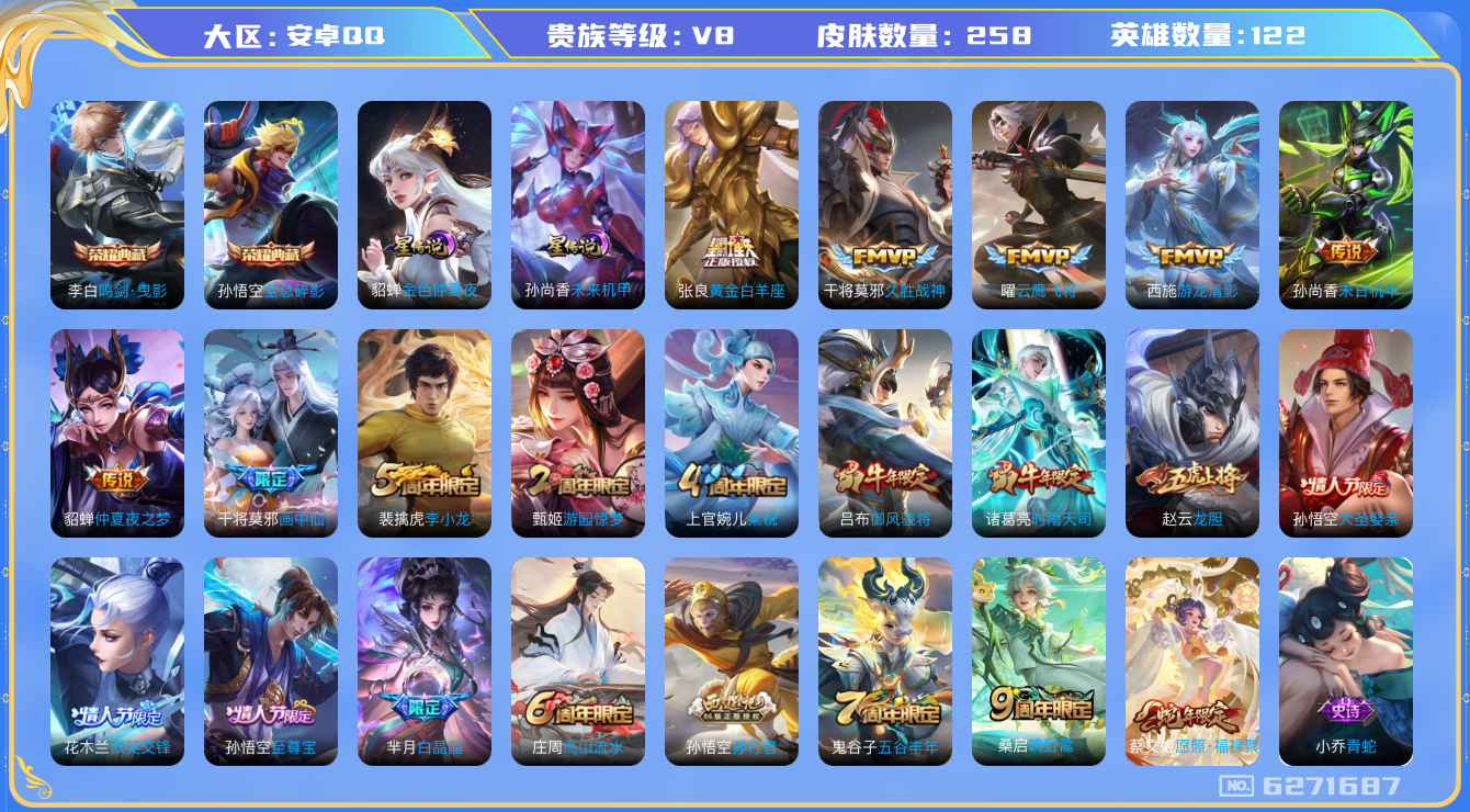 王者荣耀账号安卓QQ[6271687]DA9596 安卓Q-V8-258皮肤-(可二次) 2典藏2星传说11传说64史诗  全息碎影 鸣剑曳影 未来机甲 金色仲夏夜
愿照福禄聚 至尊宝 鸣野蒿 启明星使 时雨天司 御风