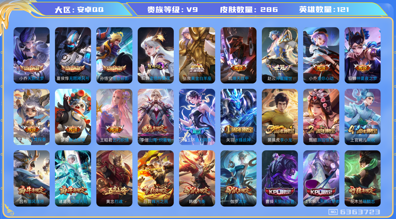 王者荣耀账号安卓QQ安卓q-V9-印记10-286皮肤 星传金色仲夏夜 15传说 -3水晶(已兑换) 无限飓风号 全息碎