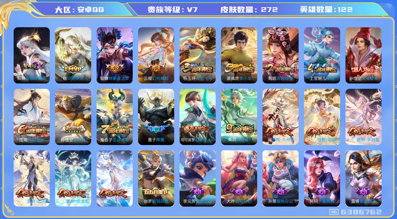 王者荣耀账号安卓QQ029 安卓q-V7-272皮肤 星传金色仲夏夜 10传说 幻光神枪 愿照岁时盈 愿照千秋盛 愿照众