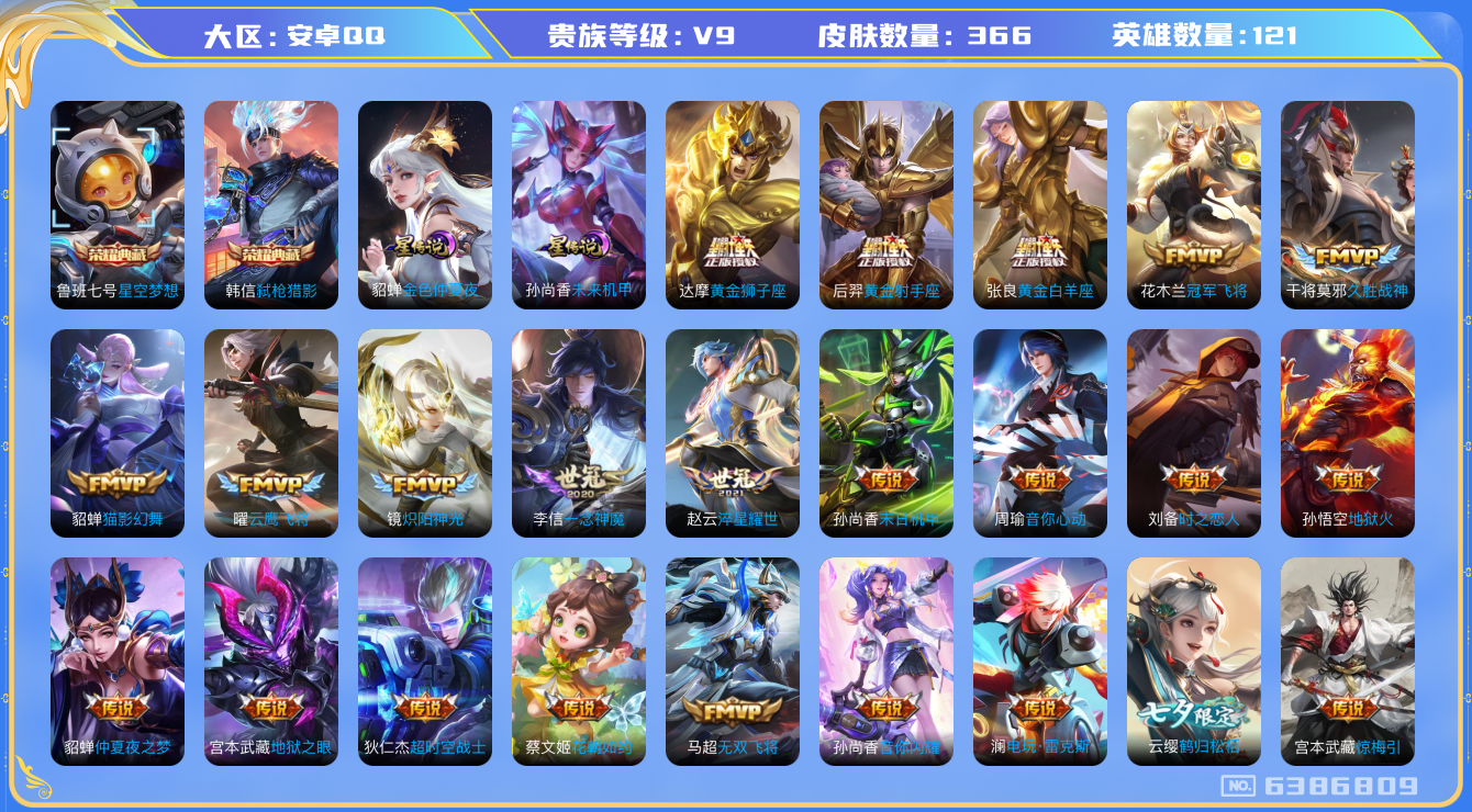 王者荣耀账号安卓QQ和平2粉1特 K1031 安卓Q-V9-印记15-366皮肤 发育37段 星传未来机甲 金色仲夏夜 