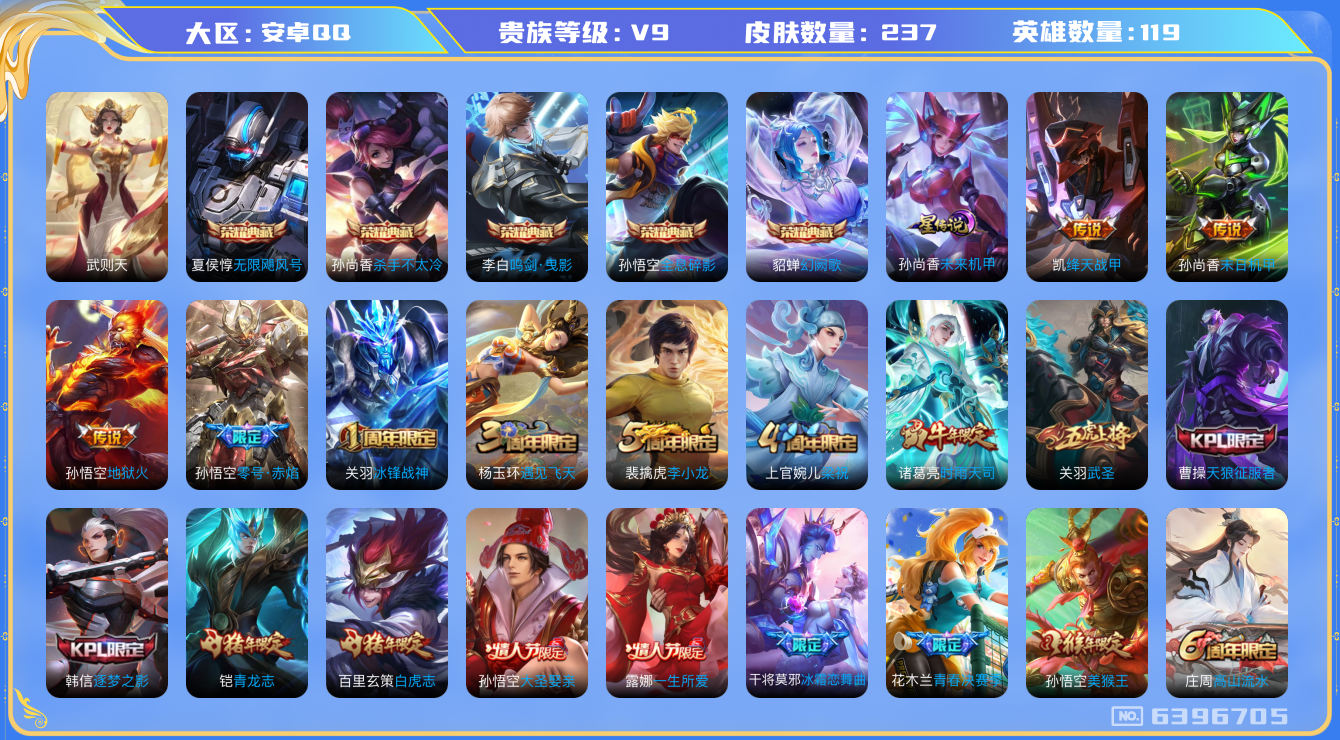 王者荣耀账号安卓QQ[6396705]DA9873 安卓Q-V9-237皮肤-(可二次) 6典藏1星传说9传说65史诗 武则天 无限飓风号 全息碎影 杀手不太冷 鸣剑曳影 幻阙歌 未来机甲
 鸣野蒿 冰封战神 白虎志 