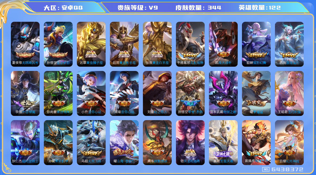 王者荣耀账号安卓QQ[6438372]DA9713 安卓Q-V9(差85779到v10)-344皮肤-(可二次) 2典藏31传说99史诗 无限飓风号 全息碎影 
冥王哈迪斯 战鼓燎原 幻光神枪 祥瑞亨通 玄雷天君 至尊