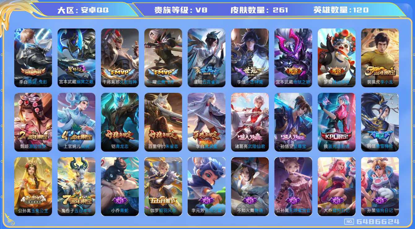 王者荣耀账号安卓QQ[6486624]DA9737 安卓Q-V8-261皮肤-(可二次) 1典藏1星传说9传说67史诗 鸣剑曳影 幽冥之眼
凤求凰 至尊宝 青龙志 朱雀志 启明星使 武陵仙君 傲雪梅枪 拒霜思 匿光追影