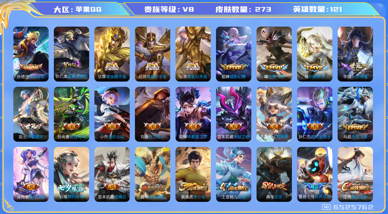 王者荣耀账号苹果QQ果q-V8-印记14 星传星际治安官 273皮肤 27传说 -1水晶(已兑换) 全息碎影 惊梅引 遇