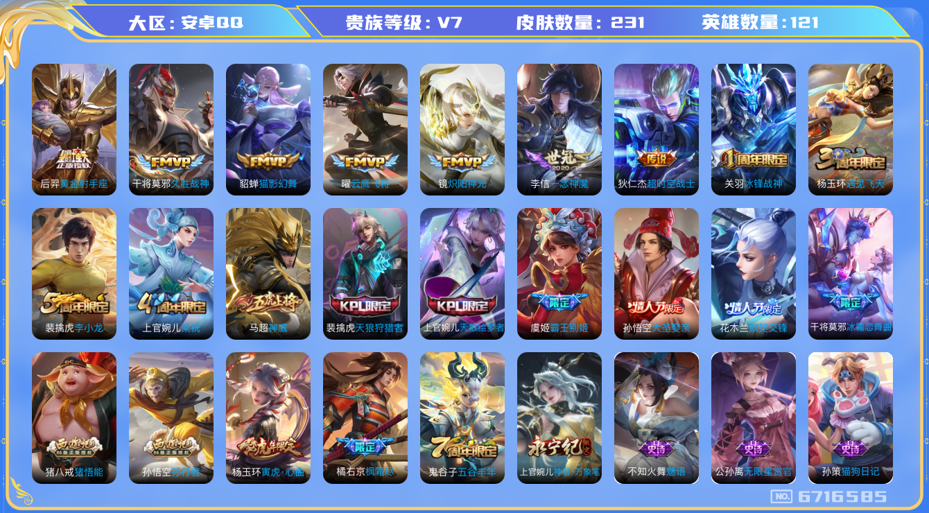 王者荣耀账号安卓QQ200 安卓q-V7-印记6 231皮肤 8传说 神威 冰封战神 寅虎心曲 枫霜尽 天狼狩猎者 天狼