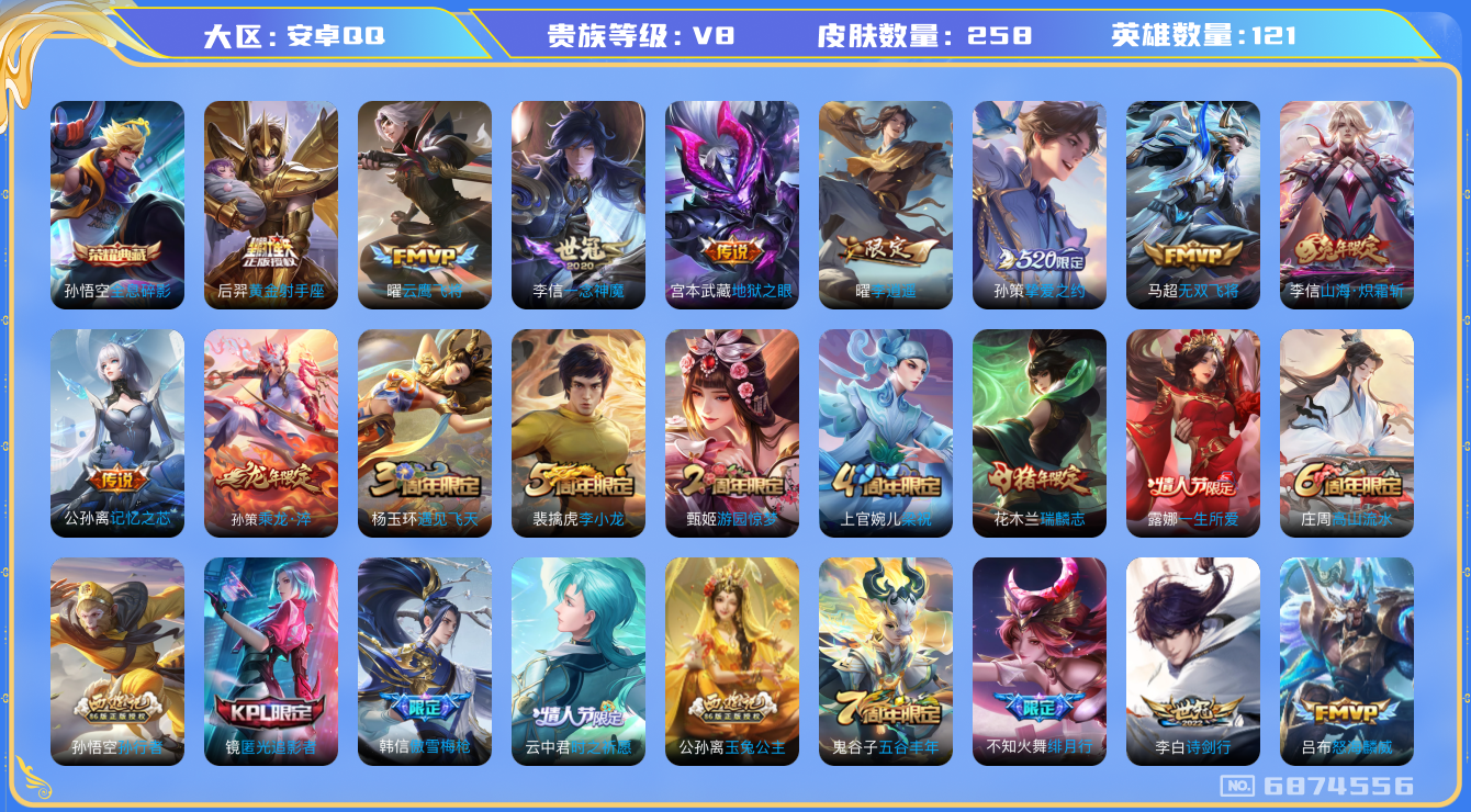 王者荣耀账号安卓QQ[6874556]DAS554 安卓Q-V8-258皮肤-(可二次) 1典藏15传说82史诗 全息碎影 
乘龙淬吴钩 鸣野蒿 瑞麟志 启明星使 山海玄木吟 山海炽霜斩 李逍遥 一生所爱 绯月行 傲雪