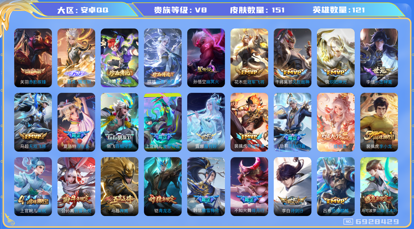 王者荣耀账号安卓QQq-V8-印记2 星传幽冥火 151皮肤 21传说 2珍品 器灵落星盏 时之奇旅孙策 1无双 器灵螭