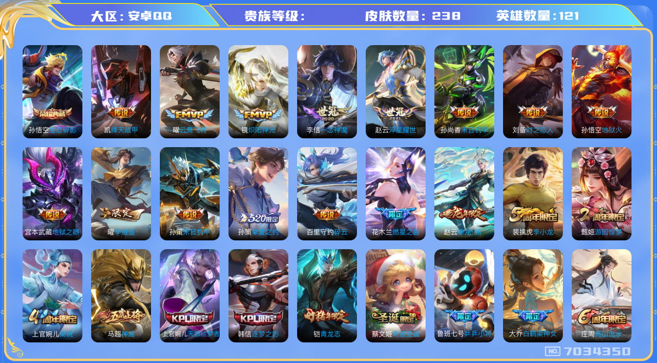 王者荣耀账号安卓QQqq钱包无法注销安卓QV8238皮1典藏21传说69史诗安卓q-V-238皮肤21传说-1水晶(已兑换)全息碎影乘龙铭钟鼎神威鸣野蒿青龙志启明星使谪仙醉月李逍遥逐梦之影天狼绘梦者燃星之曲白鹤