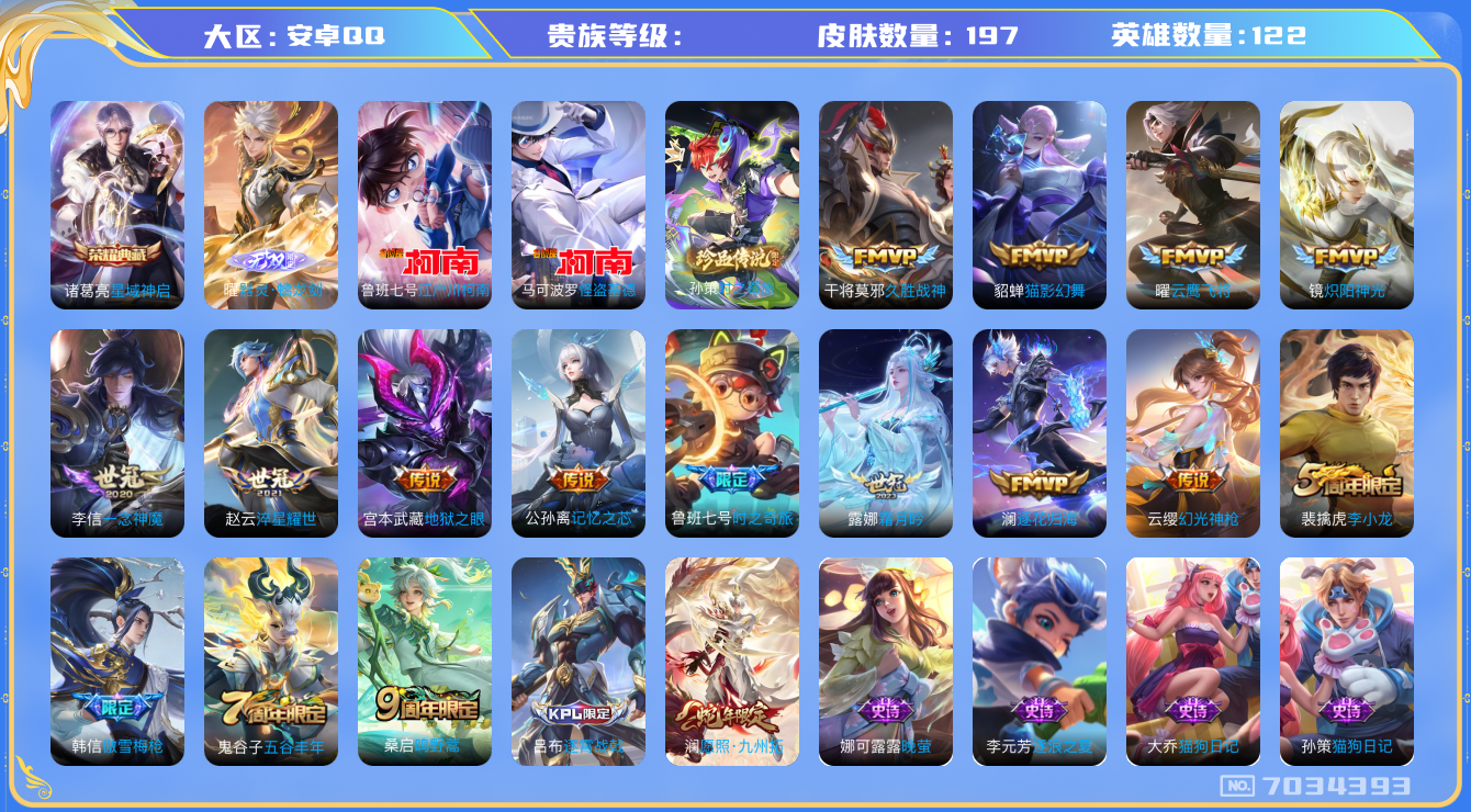 王者荣耀账号安卓QQ安卓q-V7-197皮肤14传说3珍品时之奇旅孙策江户川柯南怪盗基德1无双器灵螭龙剑-1水晶(已兑换)星域神启逐花归海幻光神枪愿照九州拓鸣野蒿谪仙醉月时之奇旅鲁班傲雪梅枪拒霜思霜月吟淬星耀世