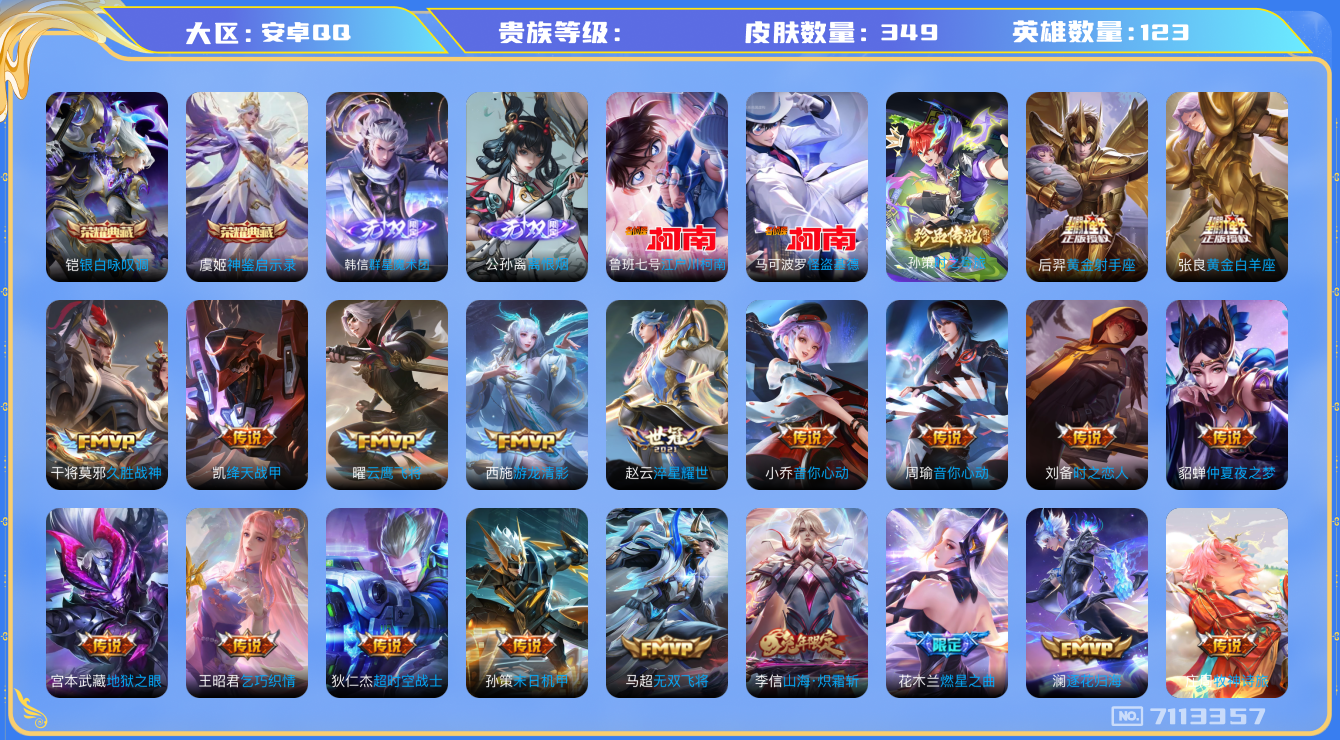王者荣耀账号安卓QQ安卓q-V9-349皮肤 28传说 3珍品 时之奇旅孙策 江户川柯南 怪盗基德 2无双 离恨烟 群星魔术团韩信 -2水晶(已兑换) 神鉴启示录 银白咏叹调 逐花归海 幻光神枪 愿照山河定 至