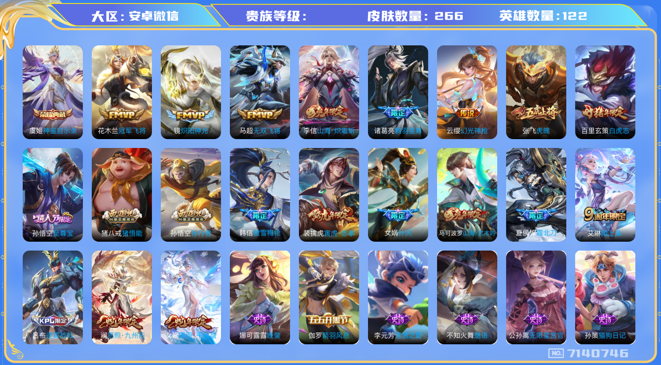 王者荣耀账号安卓VX空实名 安卓v-V-266皮肤 12传说 -1水晶(已兑换) 神鉴启示录 幻光神枪 愿照千秋盛 愿照九州拓 至尊宝 霜北刀 鹤羽星尊 白虎志 谪仙醉月 寅虎赤拳 山海玄木吟 山海炽霜斩 虎魄