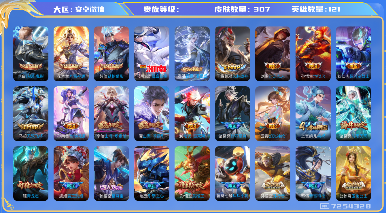 王者荣耀账号安卓VX安卓v-V9-307皮肤 19传说 2珍品 器灵落星盏 怪盗基德 -3水晶(已兑换) 鸣剑曳影 九霄神辉 弑枪猎影 幻光神枪 愿照九州拓 至尊宝 鸣野蒿 鹤羽星尊 青龙志 启明星使 时雨天司