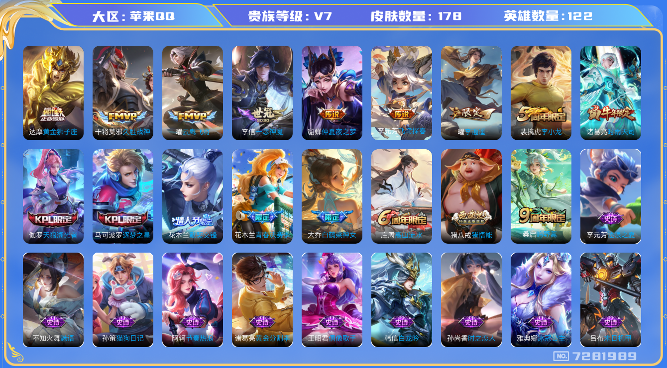 王者荣耀账号苹果QQ果Q-V7-印记7 178皮肤 9传说 鸣野蒿 时雨天司 李逍遥 逐梦之星 天狼溯光者 默契交锋女 