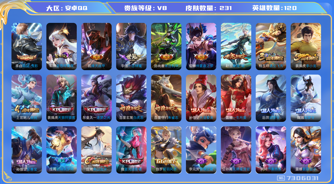 王者荣耀账号安卓QQ120英雄-231皮肤-[]1典藏 1星传说 7传说 82限定 实名: 可修改 性别: 男号 贵族等