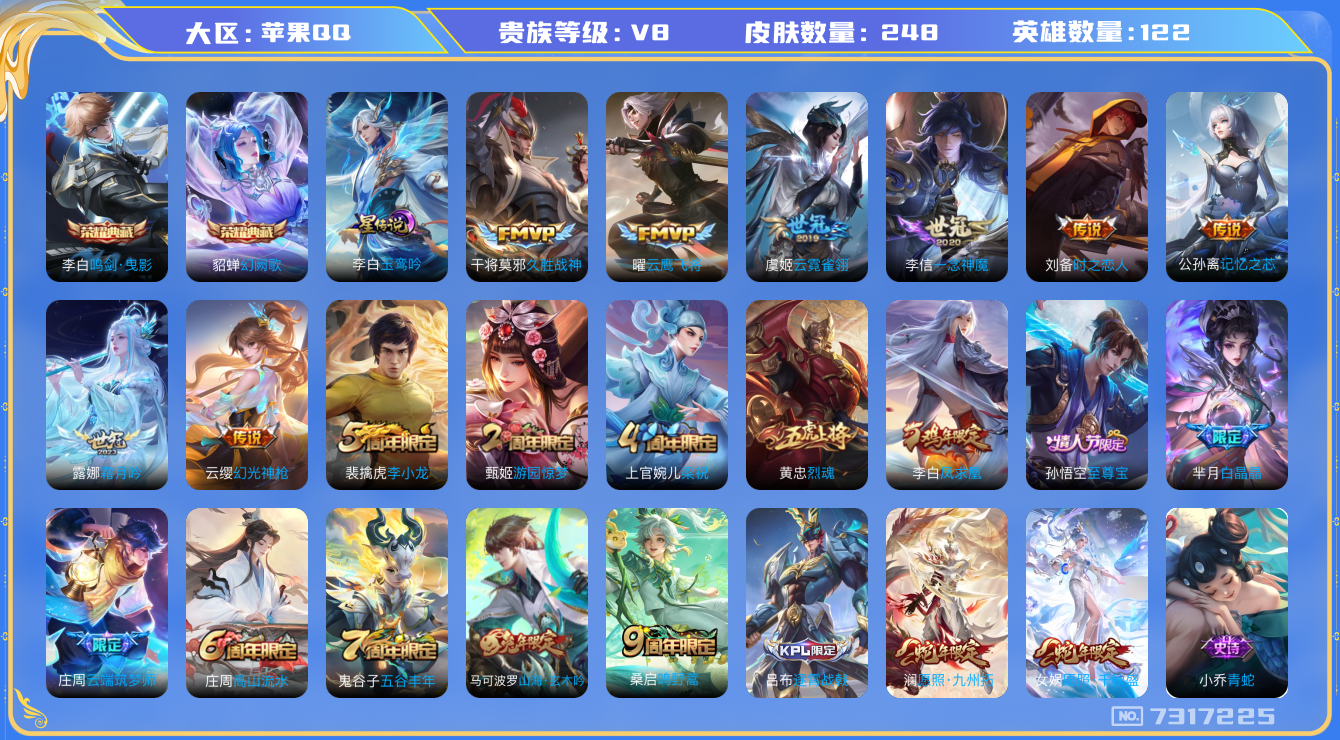 王者荣耀账号苹果QQ果q-V8-印记7 星传玉鸾吟 248皮肤 13传说 -2水晶(已兑换) 鸣剑曳影 幻阙歌 凤求凰 