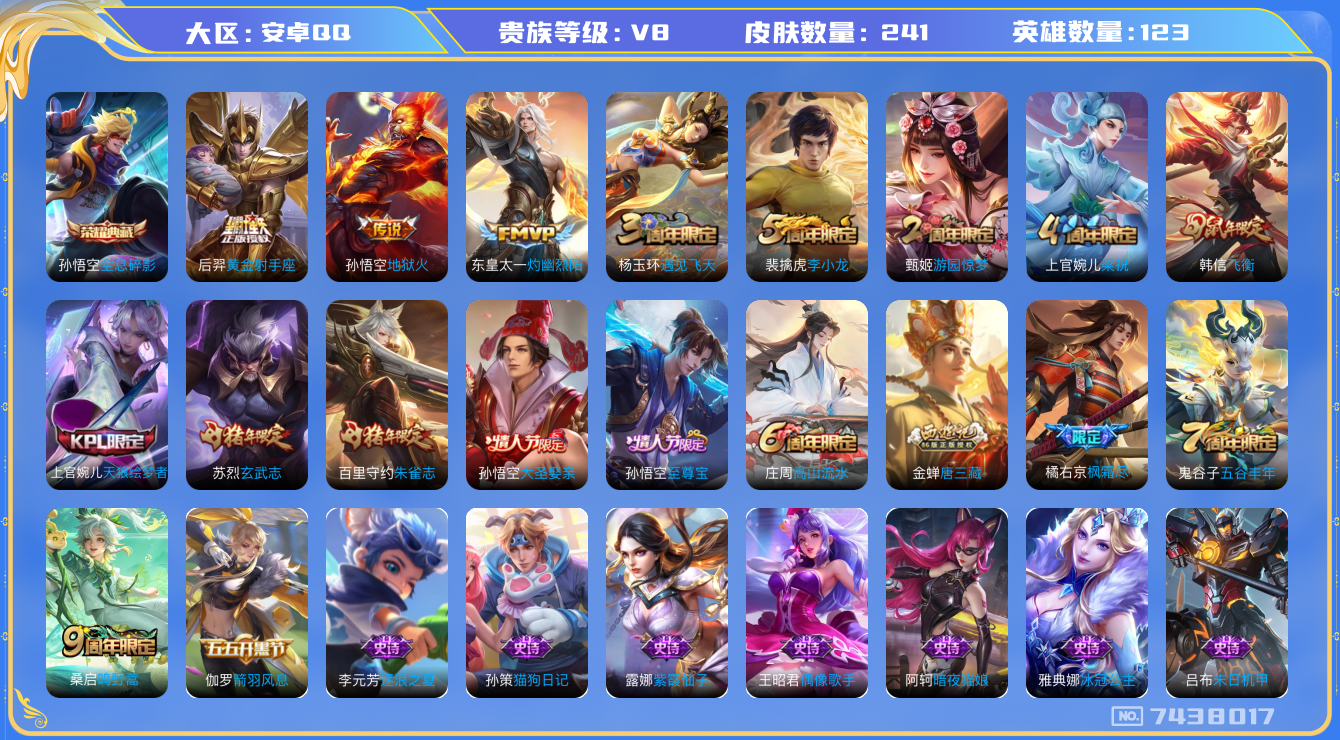 王者荣耀账号安卓QQ[7438017]【商品标题】：安卓Q-V8-至尊星耀III段位-123英雄-241皮肤-1典藏-0无双-0珍品传说-6传说-56史诗
【荣耀典藏】：孙悟空全息碎影
【内测皮肤】：嬴政优雅恋人，狂铁特
