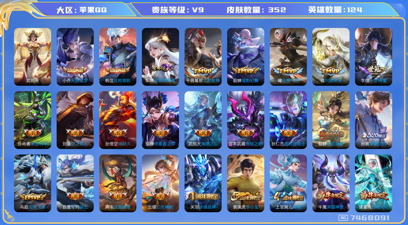 王者荣耀账号苹果QQq-V9-印记14 星传金色仲夏夜 352皮肤 26传说 -3水晶(已兑换) 武则天 天鹅之梦 弑枪