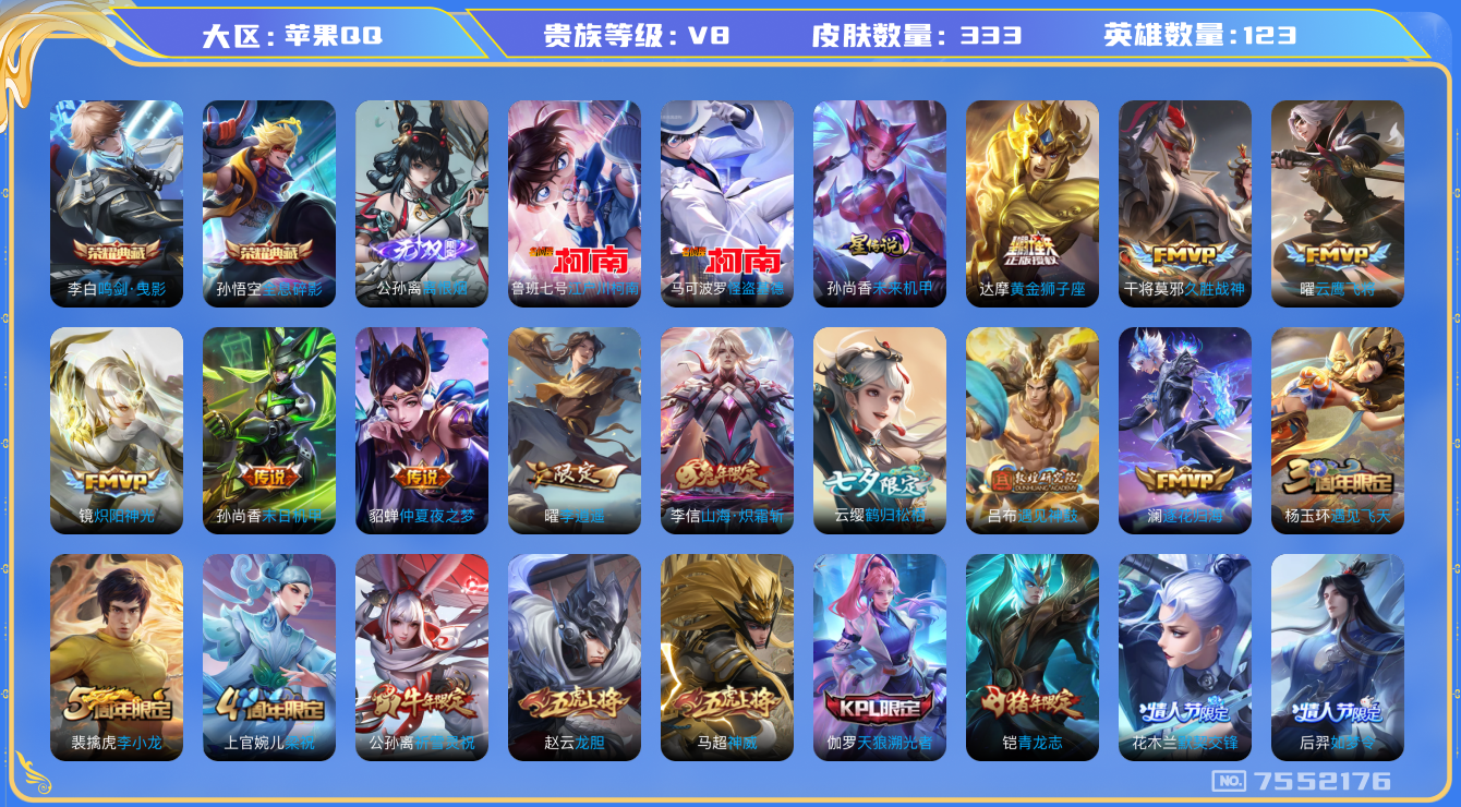 王者荣耀账号苹果QQ印记17 星传未来机甲 333皮肤 19传说 2珍品 江户川柯南 怪盗基德 1无双 离恨烟 -2水晶