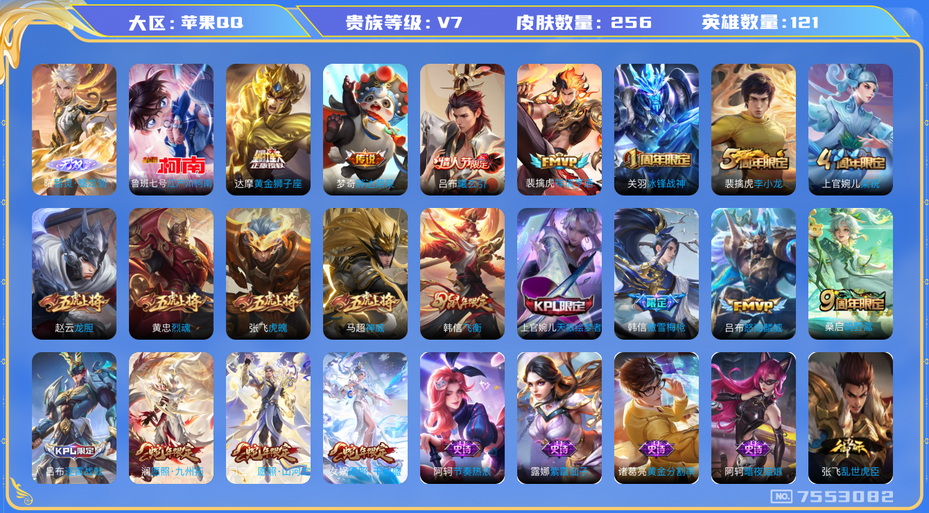 王者荣耀账号苹果QQ印记4 256皮肤 9传说 1珍品 江户川柯南 1无双 器灵螭龙剑 曦玄引吕布 神威 祥瑞亨通 愿照