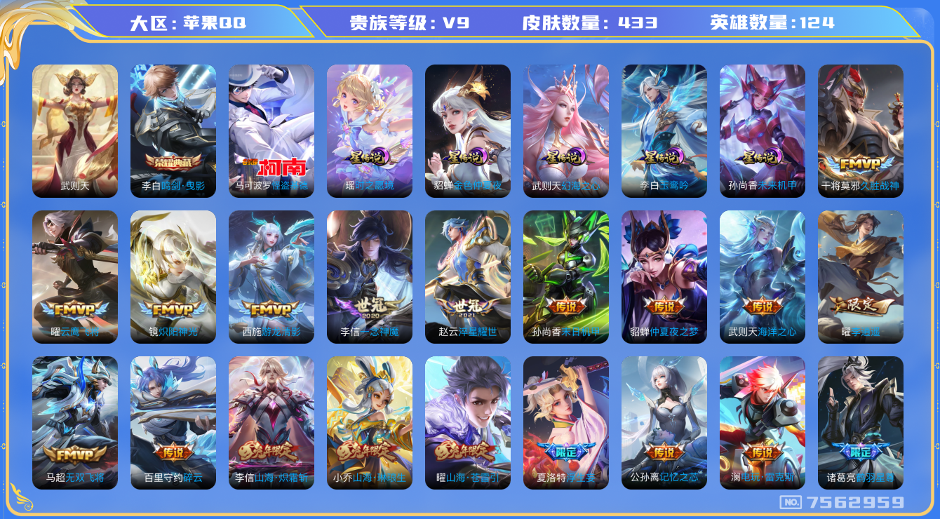 王者荣耀账号苹果QQ[7562959]DAS665 钱包无法注销 苹果Q-V9（差63990到v10）-433皮肤-(可二次) 2典藏1珍品5星传说33传说137史诗  怪盗基德 武则天 鸣剑曳影 玉鸾吟 未来机甲 时之