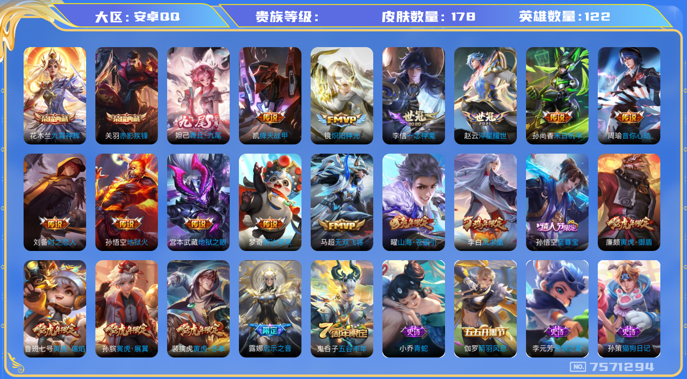 王者荣耀账号安卓QQhswz5795 安卓q-V8-178皮肤 17传说 1无双 青丘九尾 -2水晶(已兑换) 九霄神辉 赤影疾锋 凤求凰 至尊宝 启明星使 寅虎御盾 寅虎展翼 寅虎瑞焰 寅虎赤拳 山海苍雷引 