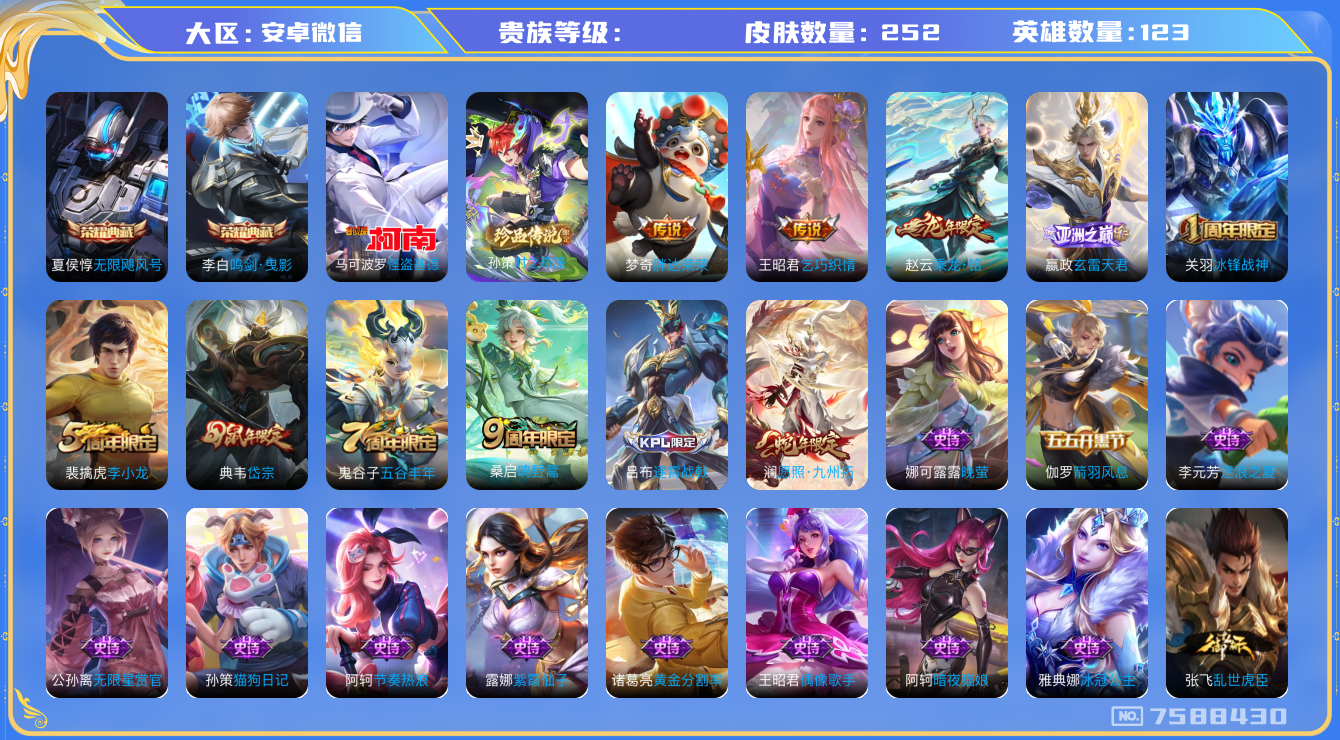 王者荣耀账号安卓VXhswz5774安卓v-V-252皮肤 6传说 2珍品 时之奇旅孙策 怪盗基德 -2水晶(已兑换) 无限飓风号 鸣剑曳影 乘龙铭钟鼎 愿照九州拓 玄雷天君 鸣野蒿 冰封战神 岱宗 拒霜思 匿